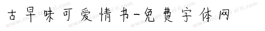 古早味可爱情书字体转换