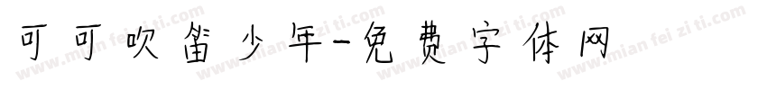 可可吹笛少年字体转换
