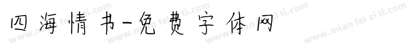 四海情书字体转换