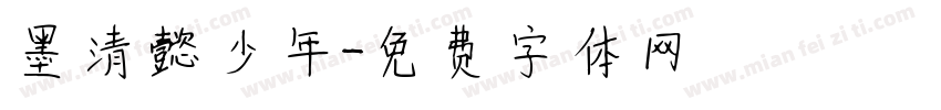 墨清懿少年字体转换