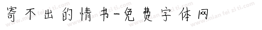 寄不出的情书字体转换