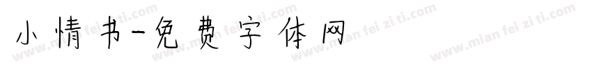 小情书字体转换