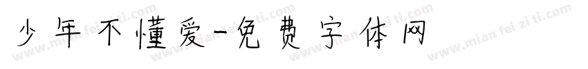 少年不懂爱字体转换