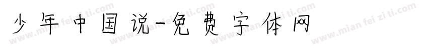 少年中国说字体转换
