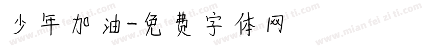 少年加油字体转换