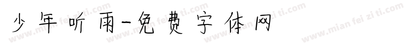 少年听雨字体转换