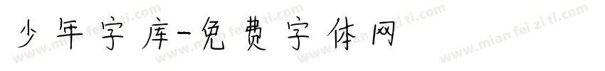 少年字库字体转换