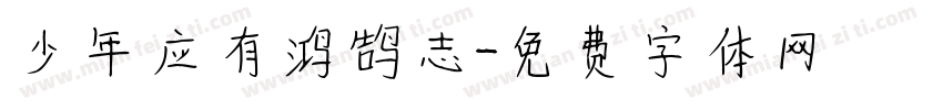少年应有鸿鹄志字体转换