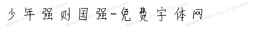 少年强则国强字体转换
