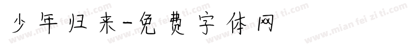 少年归来字体转换
