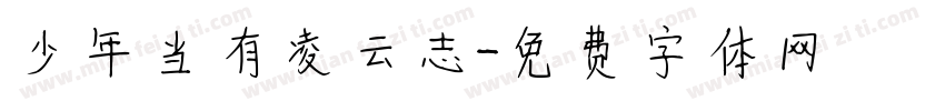 少年当有凌云志字体转换