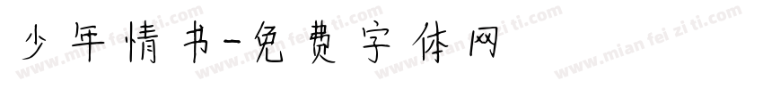 少年情书字体转换