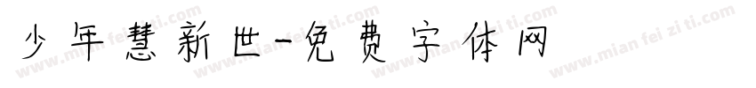 少年慧新世字体转换