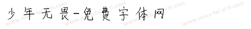 少年无畏字体转换