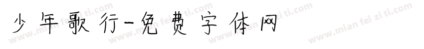 少年歌行字体转换