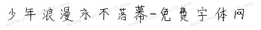少年浪漫永不落幕字体转换