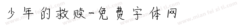 少年的救赎字体转换