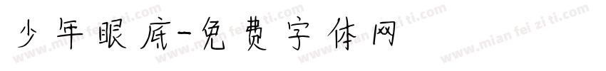 少年眼底字体转换