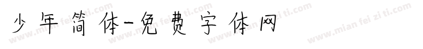 少年简体字体转换