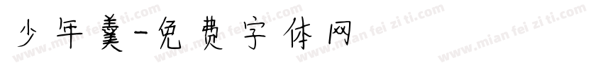 少年羹字体转换