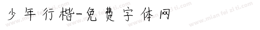 少年行楷字体转换