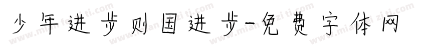 少年进步则国进步字体转换