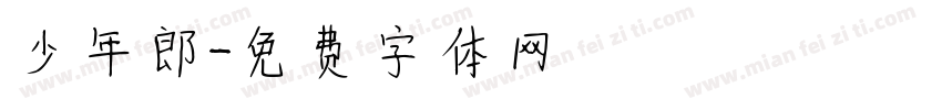 少年郎字体转换