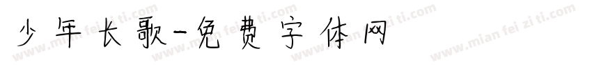 少年长歌字体转换