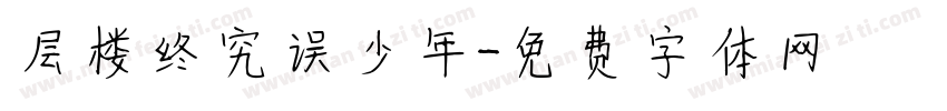 层楼终究误少年字体转换