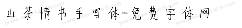 山茶情书手写体字体转换