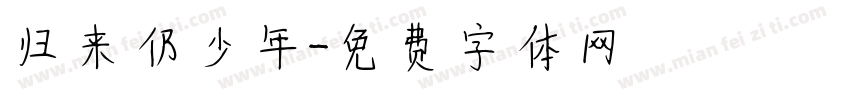 归来仍少年字体转换