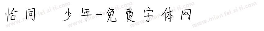 恰同學少年字体转换