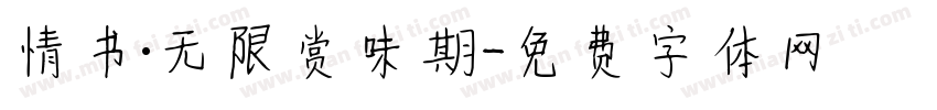 情书·无限赏味期字体转换