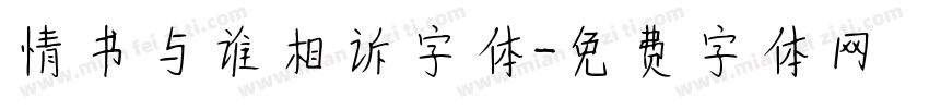 情书与谁相诉字体字体转换