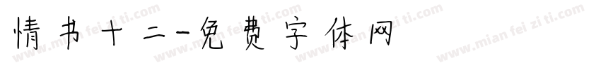 情书十二字体转换