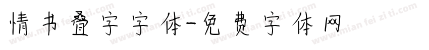 情书叠字字体字体转换