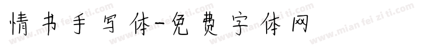情书手写体字体转换