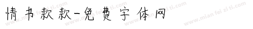 情书款款字体转换