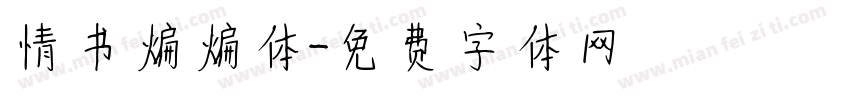 情书煸煸体字体转换