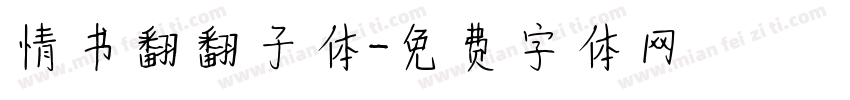 情书翻翻子体字体转换