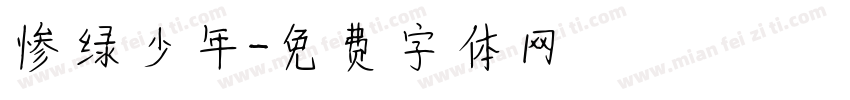 惨绿少年字体转换