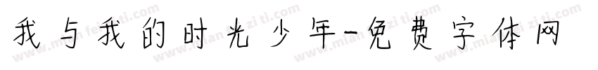 我与我的时光少年字体转换