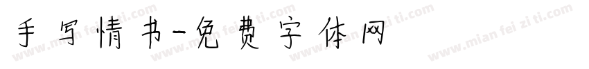手写情书字体转换