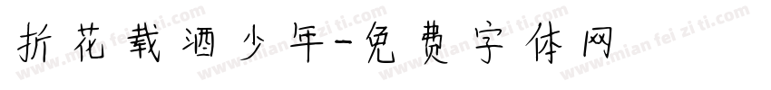 折花载酒少年字体转换