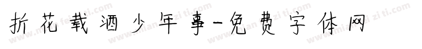 折花载酒少年事字体转换