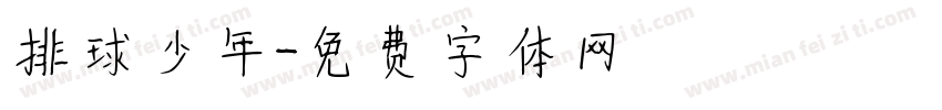 排球少年字体转换