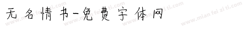无名情书字体转换