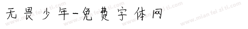 无畏少年字体转换