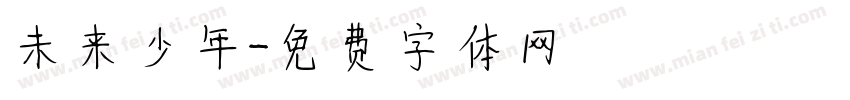 未来少年字体转换