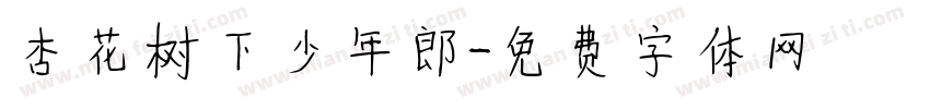 杏花树下少年郎字体转换